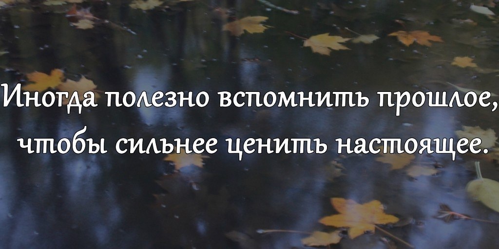 Есть свойство нашей памяти хранить.Всё то, что нужно нам и что не нужно...Её за это - не надо нам ...