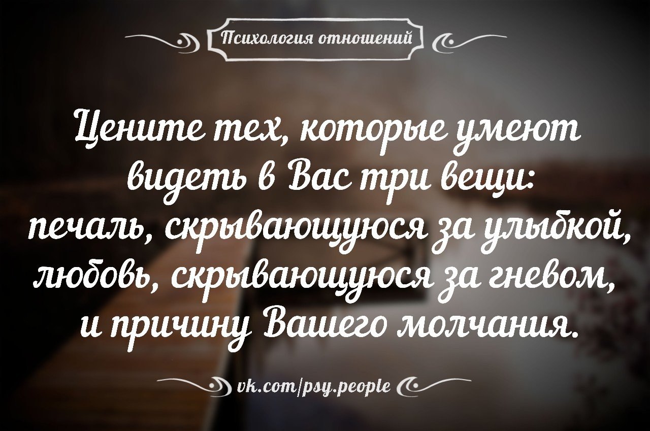 Умей видеть. Цитаты про отношения которые не ценят. Цените отношения цитаты. Цитаты цените людей которые вас любят. Дорожить отношениями цитаты.