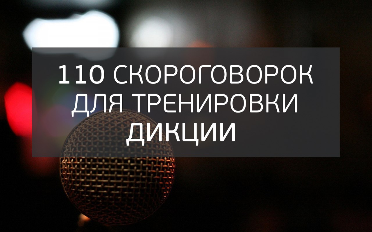 110 СКОРОГОВОРОК ДЛЯ ТРЕНИРОВКИ ДИКЦИИ.Отработка звуков:б, п, в, ф, г, к, д, т, х1. Добыл бобов ...