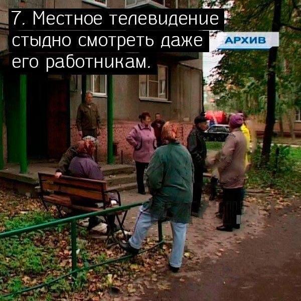10 признаков того, что ты живёшь в провинциальном городе: - 7