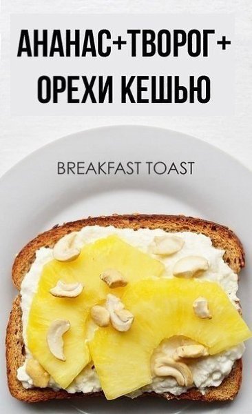 Необычные варианты для создания вкусного тоста на завтрак. Сохрани себе!