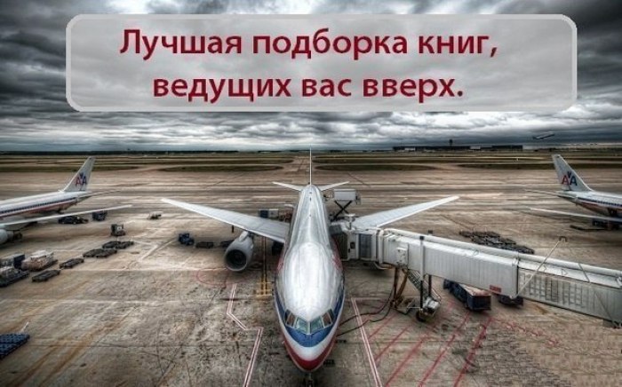 Хотите стать тем, кем вы мечтаете? Читайте правильные книги! Лучшая подборка из 36 деловых книг ...