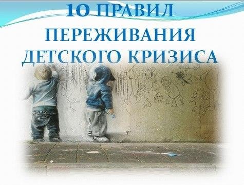 10 ПРАВИЛ ПЕРЕЖИВАНИЯ ДЕТСКОГО КРИЗИСА.Правило 1: Кризис - это правильно.Что такое кризис? Если ...