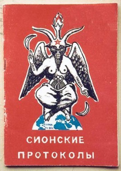 Протоколы сионских мудрецов.- сфальсифицированный сборник текстов о вымышленном всемирном заговоре ...