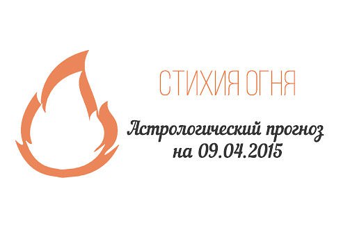 Стихия огня. Овен, Лев, Стрелец. Астрологический прогноз на 09.04.2015 Овен Семья: Вникните в ...
