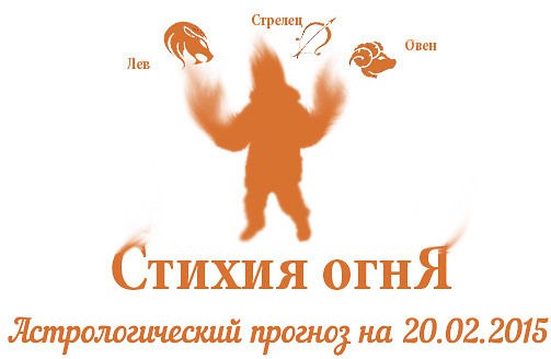 Стихия огня. Овен, Лев, Стрелец. Астрологический прогноз на 20.02.2015 Овен Семья: Если, находясь на ...