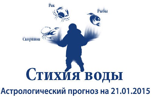 Стихия воды. Рак, Скорпион, Рыбы. Астрологический прогноз на 21.01.2015 Рак Семья: Отдавая всего ...