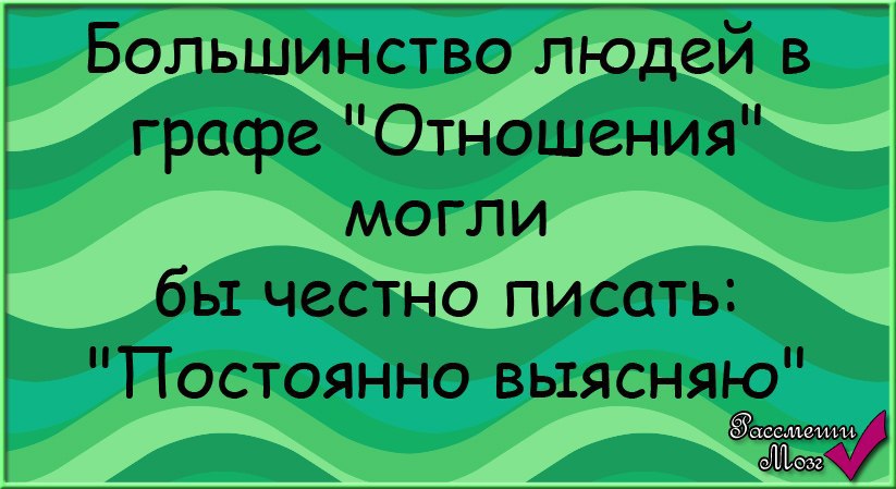 Какое большинство людей. В графе отношения постоянно выясняю.