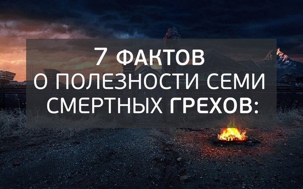 7 фактов о полезности семи смертных грехов: 1. Блуд Блуд делает нас умнее, любезнее и помогает ...