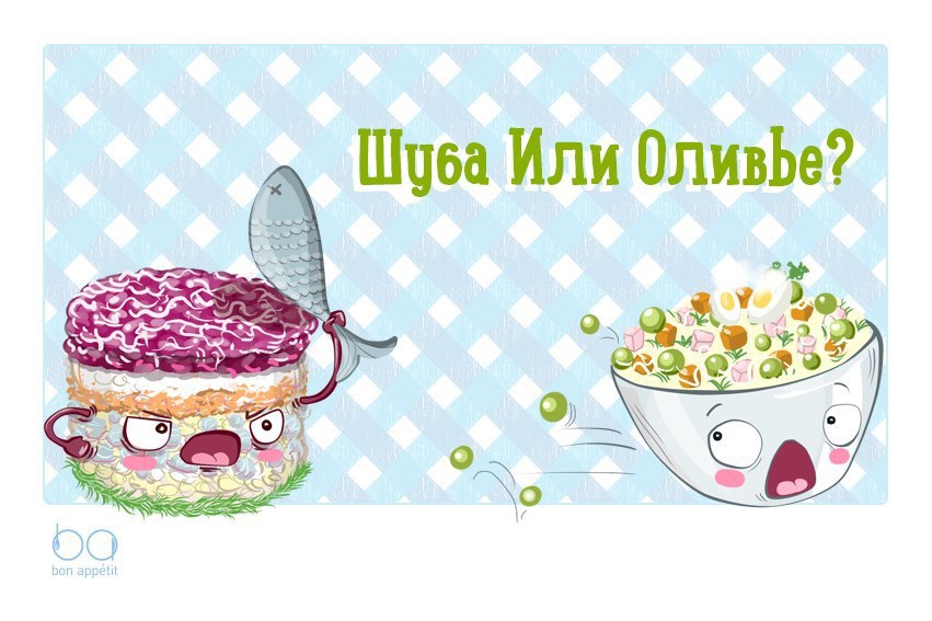 Салат Оливье vs. Селедка под шубой! С наступлением Нового года в нашей рутине всплывает множество ...