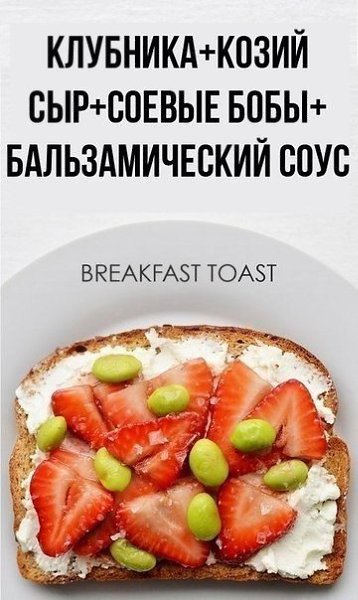 Необычные варианты для создания вкусного тоста на завтрак. Сохрани себе! - 6
