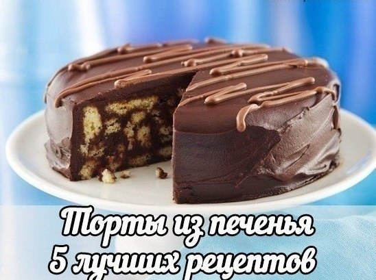 Торты из печенья - 5 лучших рецептов.Хозяюшки, сохраните себе Рецепт 1: Торт из печенья ...