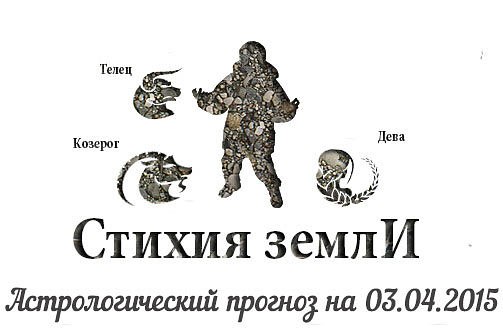 Стихия земли. Козерог, Телец, Дева. Астрологический прогноз на 03.04.2015 Козерог Семья: День не ...