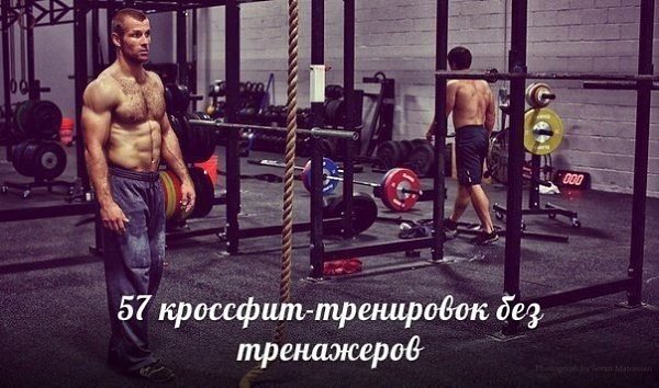 57 КРОССФИТ-ТРЕНИРОВОК БЕЗ ТРЕНАЖЕРОВ. Вы любите кроссфит (CrossFit), но хотите тренироваться дома? ...