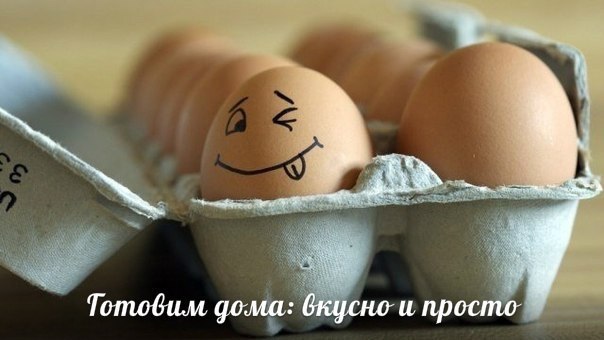 6 полезных свойств куриных яиц, о которых важно знать! 1. Белки, содержащиеся в яйце, являются более ...