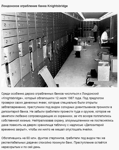 САМЫЕ ИЗВЕСТНЫЕ И ДЕРЗКИЕ ОГРАБЛЕНИЯ ЗА ПРОШЕДШИЕ 100 ЛЕТ.Из этой статьи вы узнаете о самых громких ... - 10