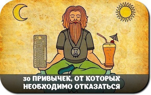 30 ПРИВЫЧЕК, ОТ КОТОРЫХ НЕОБХОДИМО ОТКАЗАТЬСЯ: 1. Терпеть то, что тебе не нравится. 2. Общаться с ...