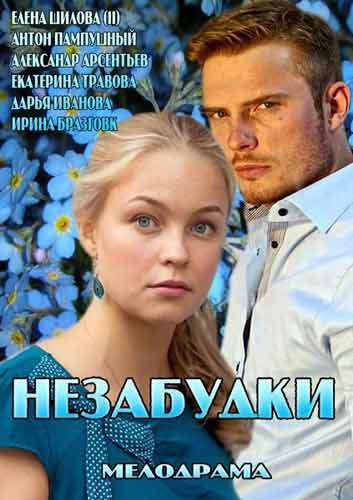 Незабудки (2013).Название: Незабудки Оригинальное название: Незабудки Год: 2013 Страна: Россия Жанр: ...