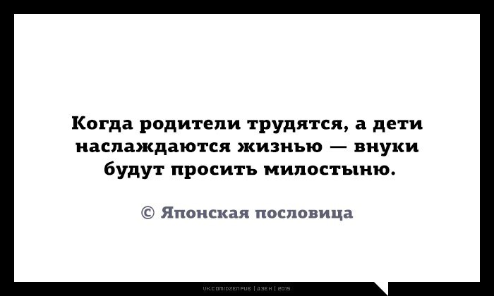 Родители богаче. Внуки будут просить то просить милостыню. Когда родители трудятся. Когда родители трудятся а дети наслаждаются жизнью. Японская пословица если родители работают а дети.