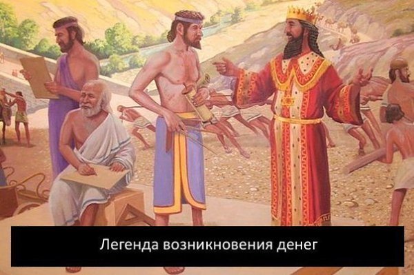 Легенда возникновения денег.- Смотрите, – сказал фараон жрецам – внизу длинные шеренги закованных в ...