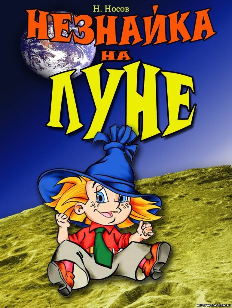 Незнайка на Луне