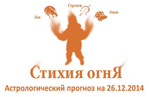 Стихия огня. Овен, Лев, Стрелец. Астрологический прогноз на 26.12.2014 Овен Семья: Уделите время ...