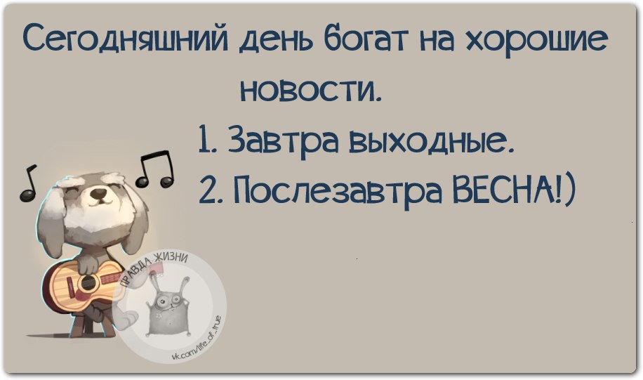 Богаче лучше. Правда жизни Весна. Послезавтра Весна. Послезавтра уже Весна. День был насыщенный.