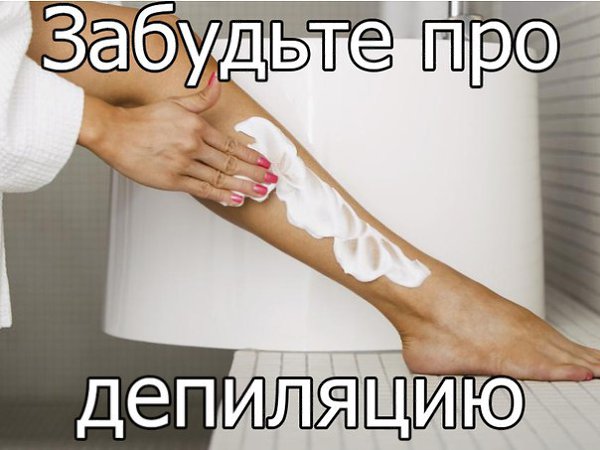 Депиляция? Забудьте! Это прошлый век.Избавьтесь от лишних волос за 7 минут. Без бритвы, воска и ...