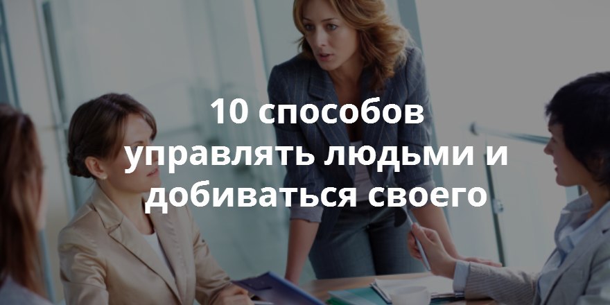 Включи 10 способов. Способов управлять людьми и добиваться своего. Добьюсь своего. Есть 2 способа управлять людьми. 100 Способов управлять женщинами.