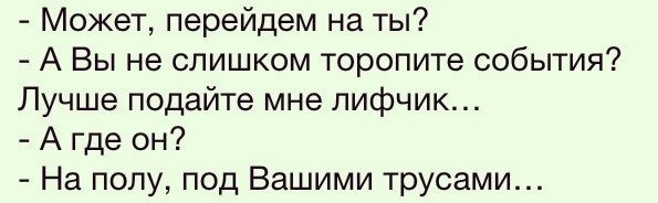 А может не торопить. Может перейдем на ты. Может перейдем на ты анекдот. Может перейдем на ты картинки. Может перейдем на ты подайте трусы.