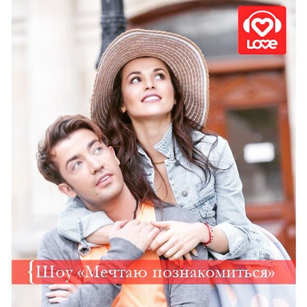 В 20:00 на #LoveRadio #мечтаюпознакомиться - присоединяйтесь к нам с @arsenium_official на 106.6 fm ...