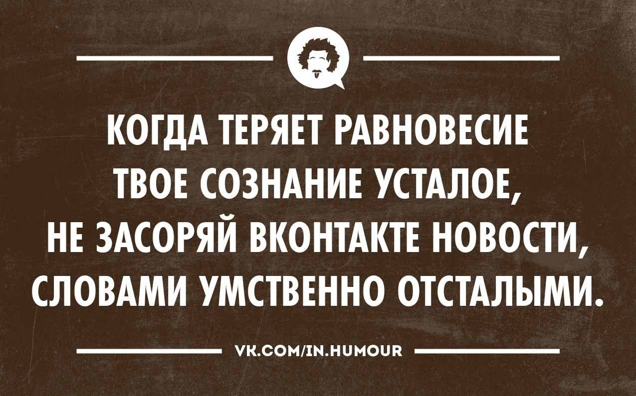 Потеряла равновесие и упала. Когда теряет равновесие твое сознание усталое. Бродский когда теряет равновесие твое сознание усталое. Потерять равновесие. Когда теряет равновесие твое.