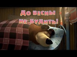 Маша и Медведь : До весны не будить! (Серия 2)Поздней осенью медведь укладывается в спячку, предварительно забаррикадировавшись в своем доме от Маши. Но Маша все-таки проникает в дом Медведя, устраи...