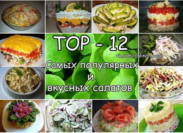 ТОР - 12 Самых популярных и вкусных салатов.1.Салат "Фунчоза с овощами"200 гр. лапши ...