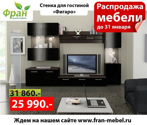 Мебель за копейки от сети магазинов и интернет-магазина «Фран». Данное предложение действительно для ... - 9