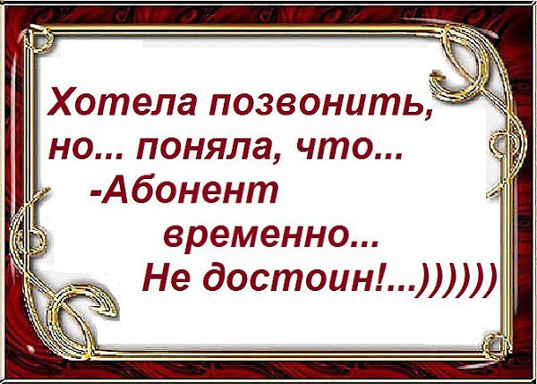 Что значит абонент недоступен перезвоните. Хотела позвонить но поняла что абонент временно не достоин. Абонент временно недостоин. Абонент временно недоступен Перезвоните позже. Хотела позвонить не поняла что абонент временно не достоин.