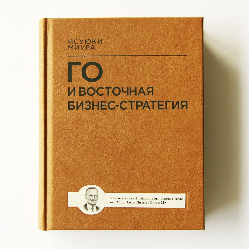 Версия epub. Го и Восточная бизнес-стратегия. Книги про стратегии в бизнесе. Игра го книга. Игра го и бизнес.