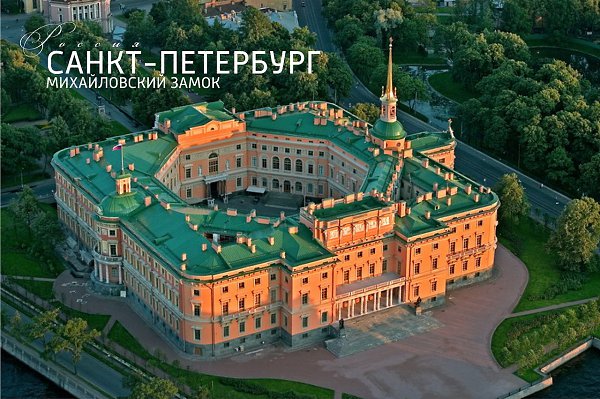 ПЕТЕРБУРГ / достопримечательность.МИХАЙЛОВСКИЙ ЗАМОКИмператорский дворец был построен по заказу ...