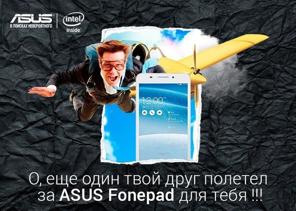 Ответь «да» или «нет»: новый ASUS Fonepad хочешь выиграть? Тот, который и как планшет и как телефон, ...