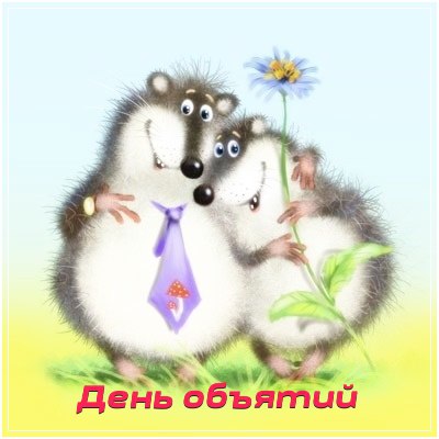 21 января - международный день объятий!