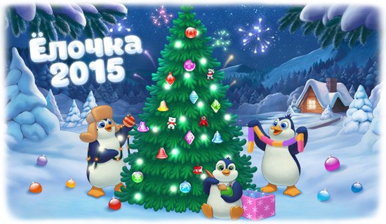    2015!   ! http://vk.com/elka_game