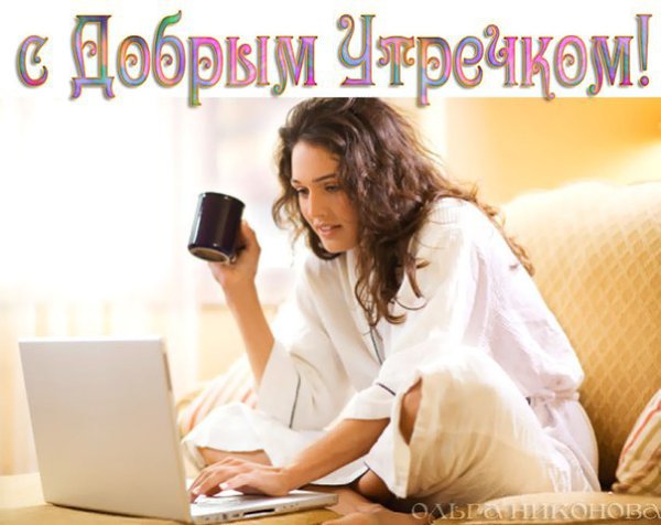По утрам, в монитор глазея, Обжигаясь горячим кофе, Представляю своих друзей я Лучезарных, весёлых, ...