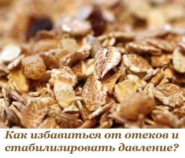 Как избавиться от отеков, и стабилизировать давление? Покупаем в магазине хлопья геркулеса. При ...