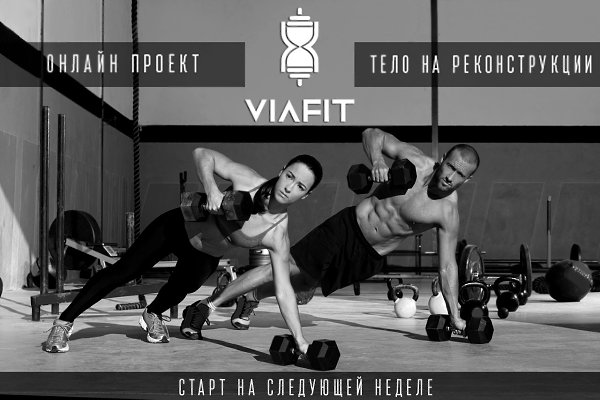 Желающие улучшить свои физические данные, приглашаем Вас в онлайн проект Via Fit - тело на ...