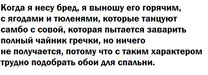 Несу бред что делать. Нести бред. Когда я несу бред я выношу его горячим. Когда я несу бред я выношу его горячим с ягодами и тюленями.