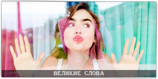 Мой дорогой друг, здравый смысл — скучная вещь. Каждый должен быть немого сумасшедшим, с лёгкими ...