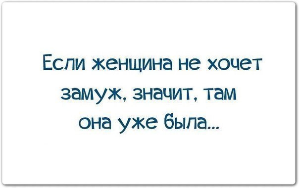 Цитаты кто не хочет замуж. Если женщина не хочет замуж. Я не хочу замуж. Бабы хотят замуж.