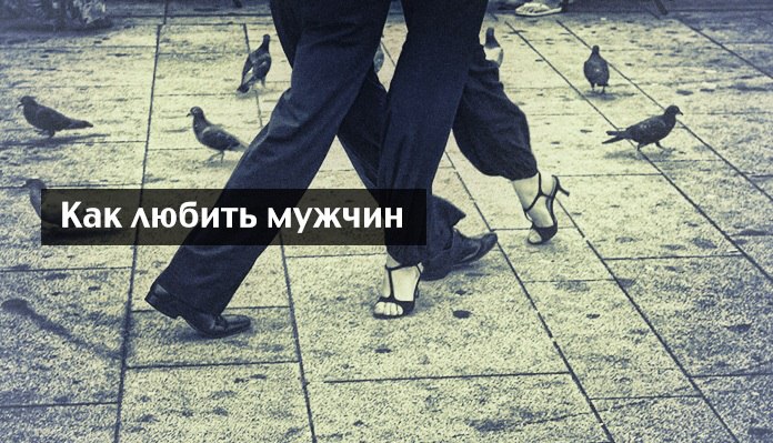 10 наблюдений от практикующего психолога Натальи Белоусовой о том, как любить мужчину. Никакой ...