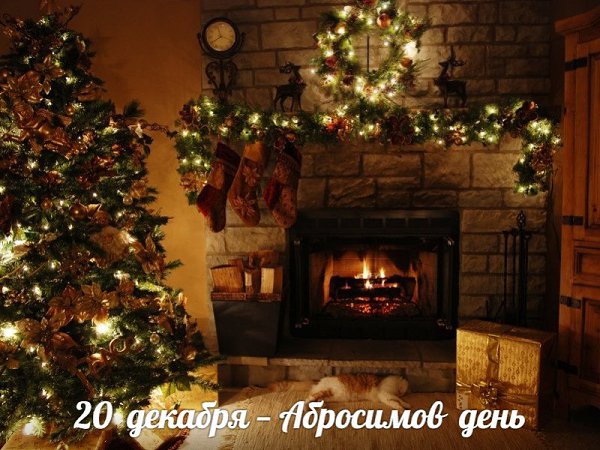 20 декабря — Абросимов день.В этот день отмечается память святого Амвросия Медиоланского, жившего в ...