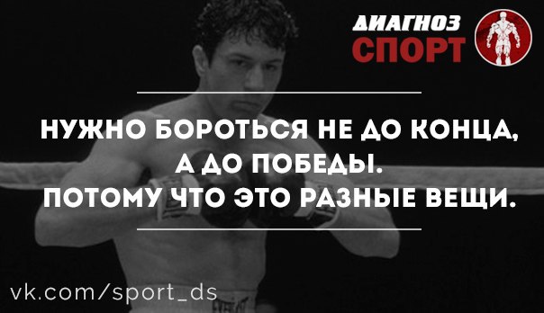 Найдите инфинитив борется бороться боролись борюсь. Бороться надо до конца всегда. Нужно бороться. Всегда борись до конца. Я буд бороться до конца.